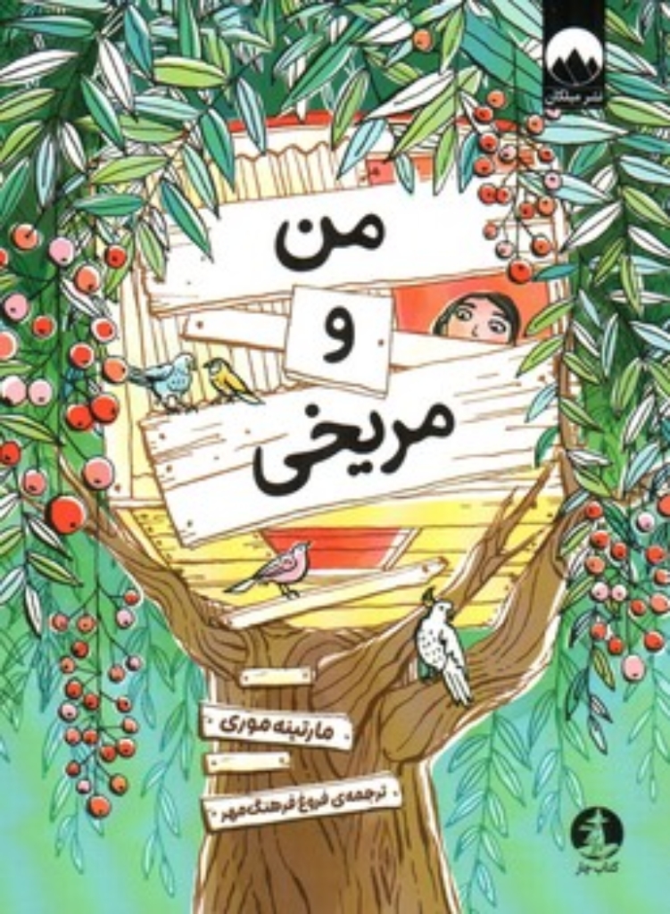 تصویر  من و مریخی (رقعی-شمیز)