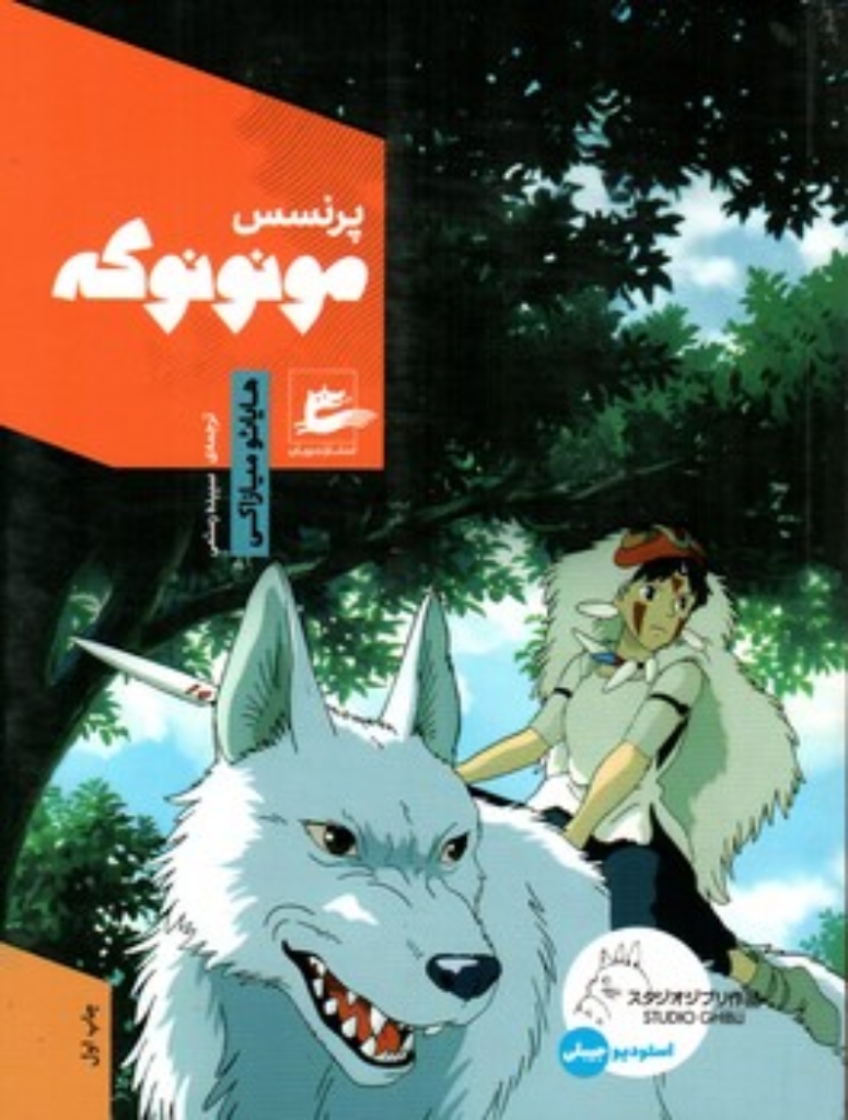 تصویر  پرنسس مونونوکه (رقعی-شمیز)