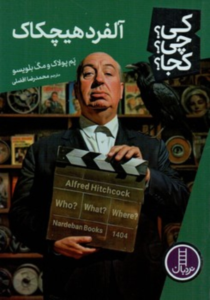 تصویر  کی چی کجا - آلفرد هیچکاک (رقعی-شمیز)