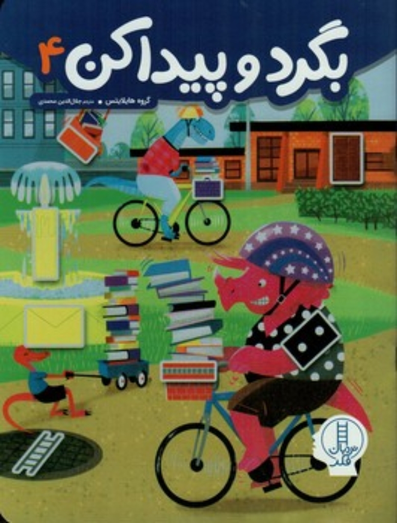 تصویر  بگرد و پیدا کن 4 (رحلی-شمیز)