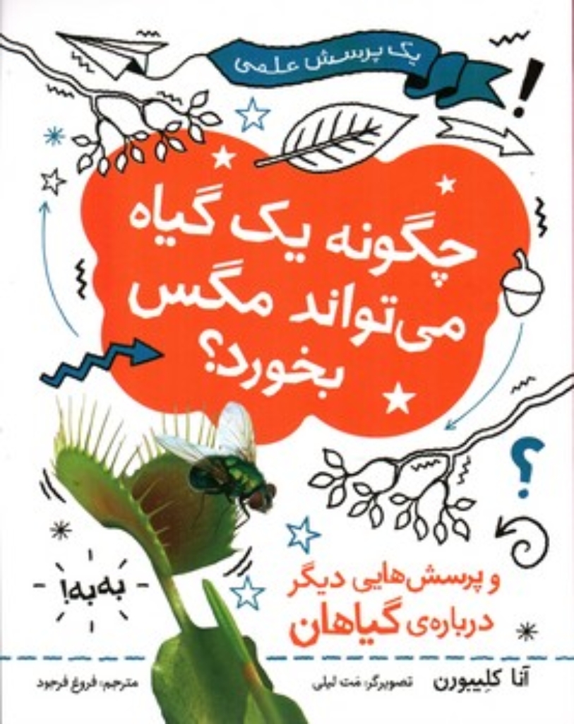 تصویر  چگونه یک گیاه می تواند مگس بخورد؟ - یک پرسش علمی (رحلی-شمیز)