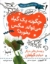 تصویر  چگونه یک گیاه می تواند مگس بخورد؟ - یک پرسش علمی (رحلی-شمیز)
