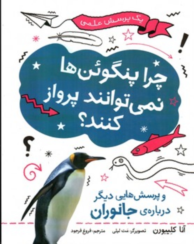 تصویر  چرا پنگوئن ها نمی توانند پرواز کنند؟ - یک پرسش علمی (رحلی-شمیز)