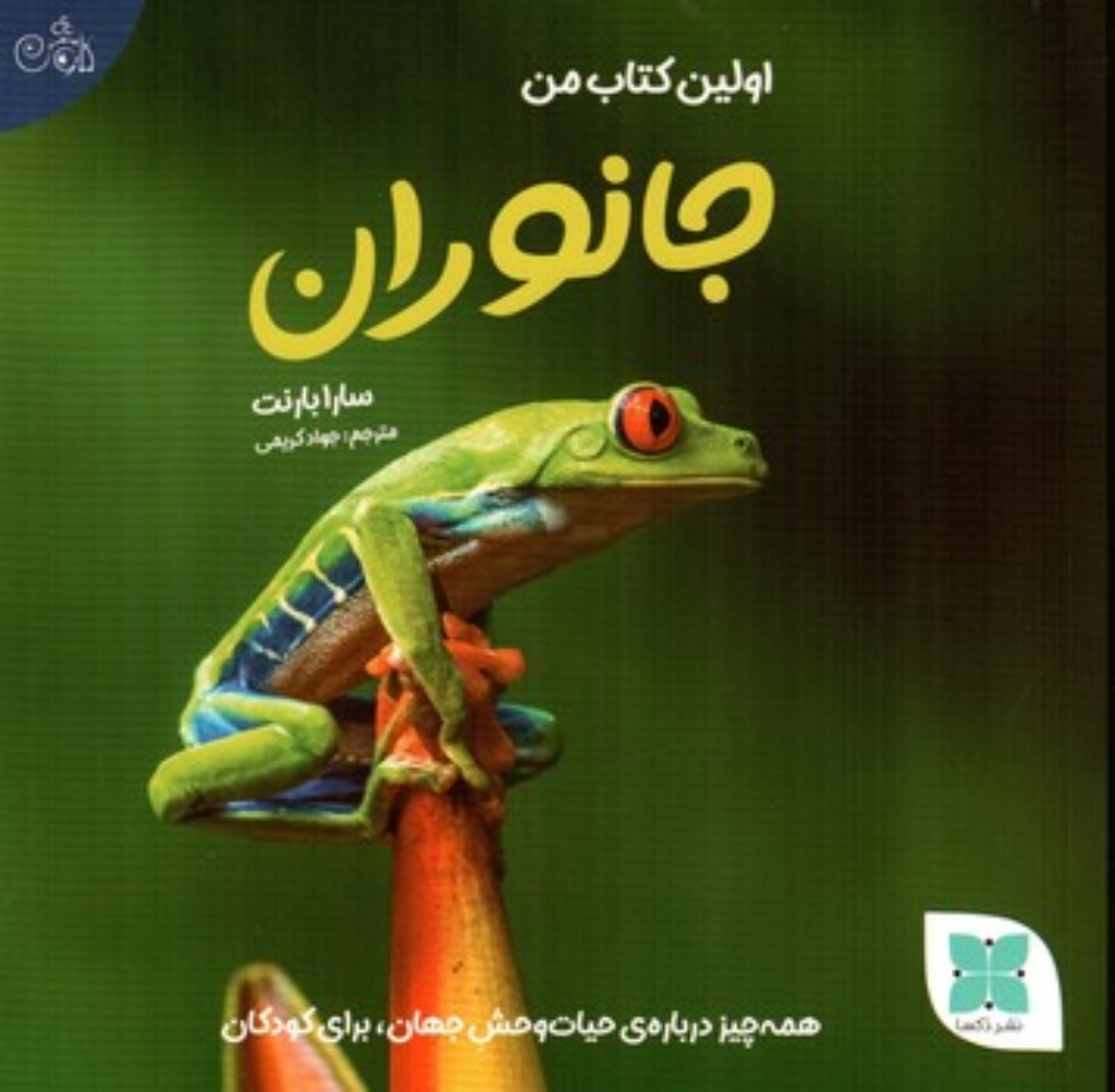 تصویر  اولین کتاب من - جانوران(خشتی-شمیز)