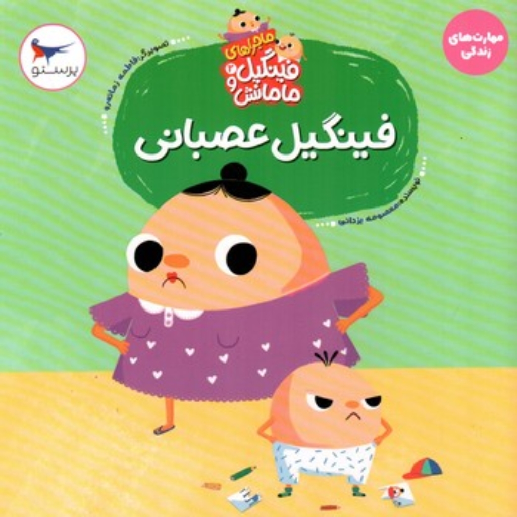 تصویر  ماجراهای فینگیل و مامانش 2 - فینگیل عصبانی (خشتی-شمیز)