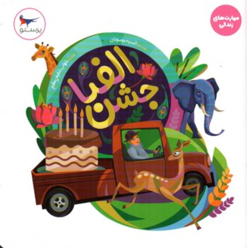 تصویر  جشن الفبا - مهارت زندگی (خشتی-شمیز)