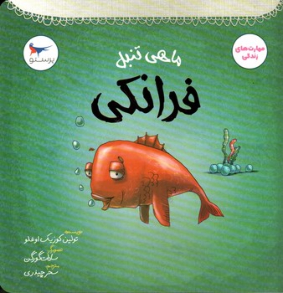 تصویر  ماهی تنبل فرانکی - مهارت های زندگی (خشتی-شمیز)