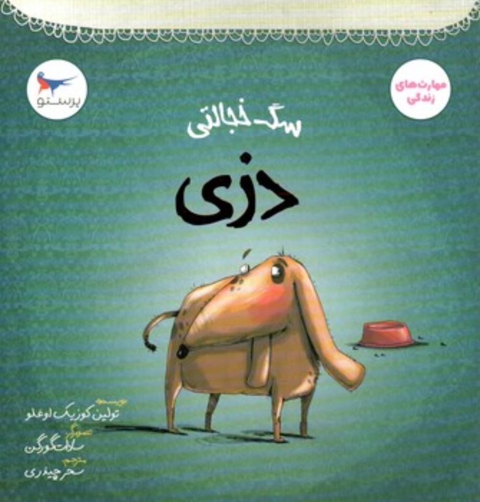 تصویر  سگ خجالتی دزی - مهارت های زندگی (خشتی-شمیز)