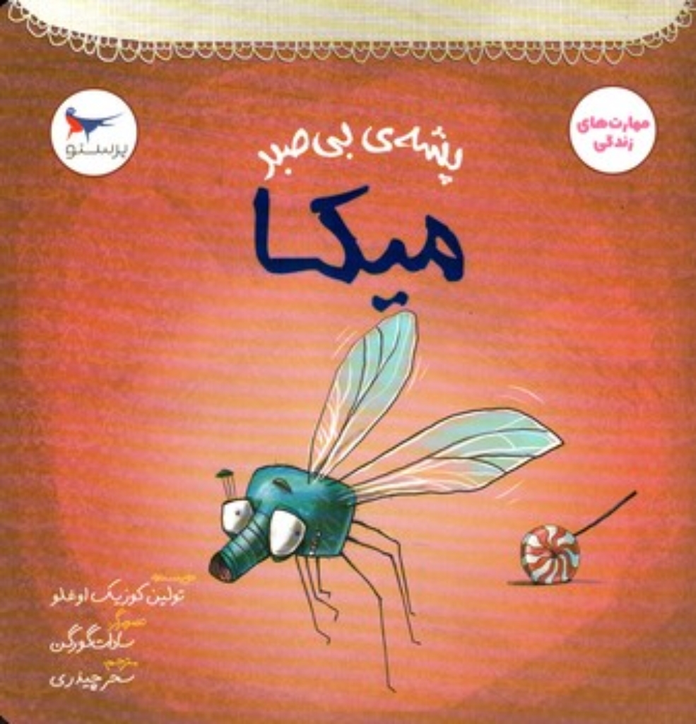 تصویر  پشه بی صبر میکا - مهارت های زندگی (خشتی-شمیز)