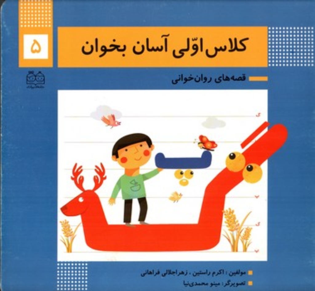 تصویر  کلاس اولی آسان بخوان 5 (خشتی بزرگ - شمیز)