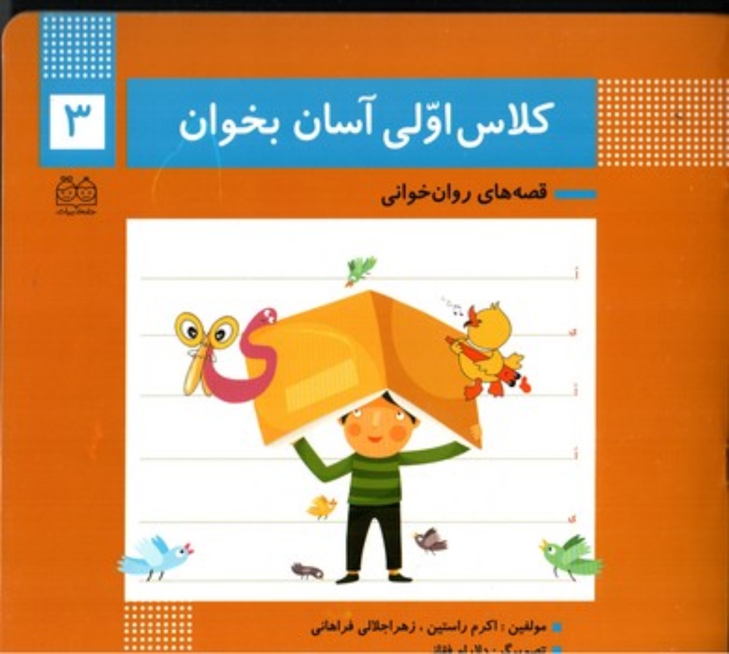 تصویر  کلاس اولی آسان بخوان 3 (خشتی بزرگ - شمیز)