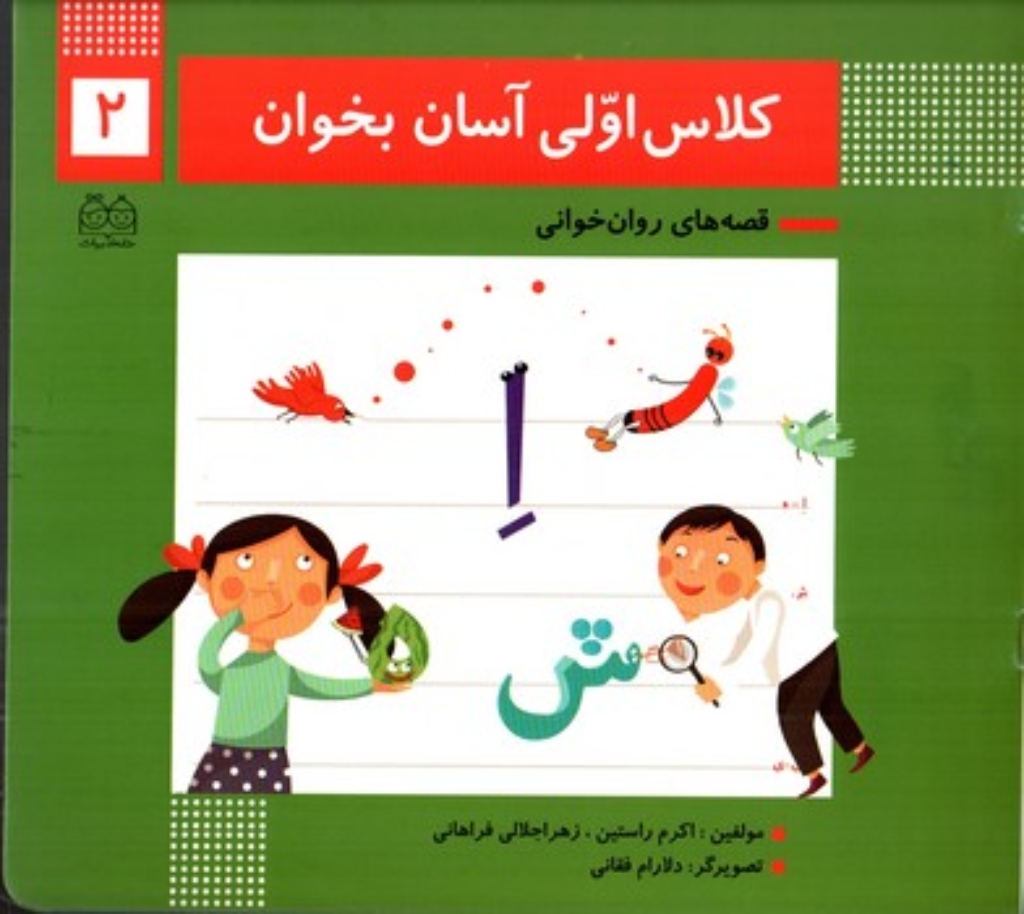 تصویر  کلاس اولی آسان بخوان 2 (خشتی بزرگ - شمیز)