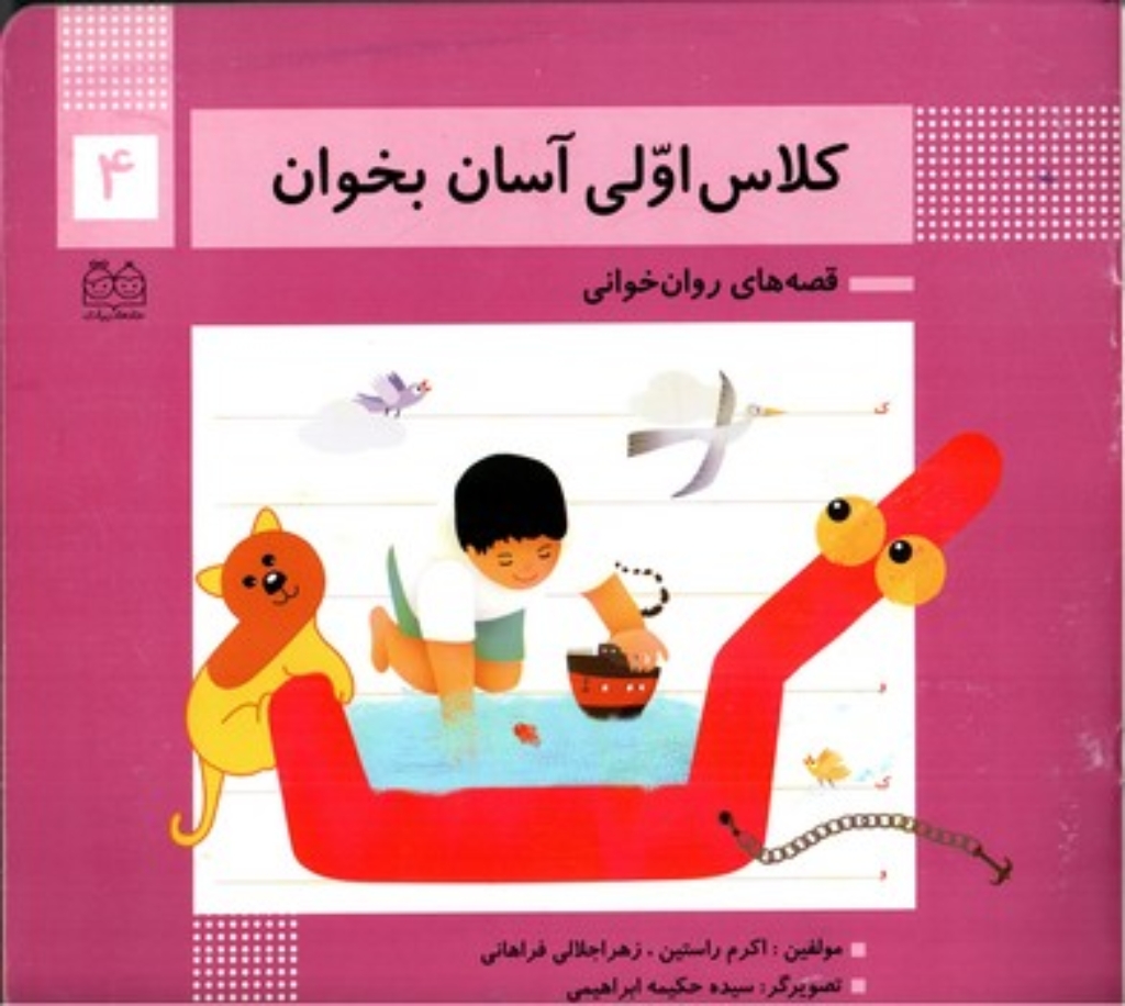تصویر  کلاس اولی آسان بخوان 4 (خشتی بزرگ - شمیز)