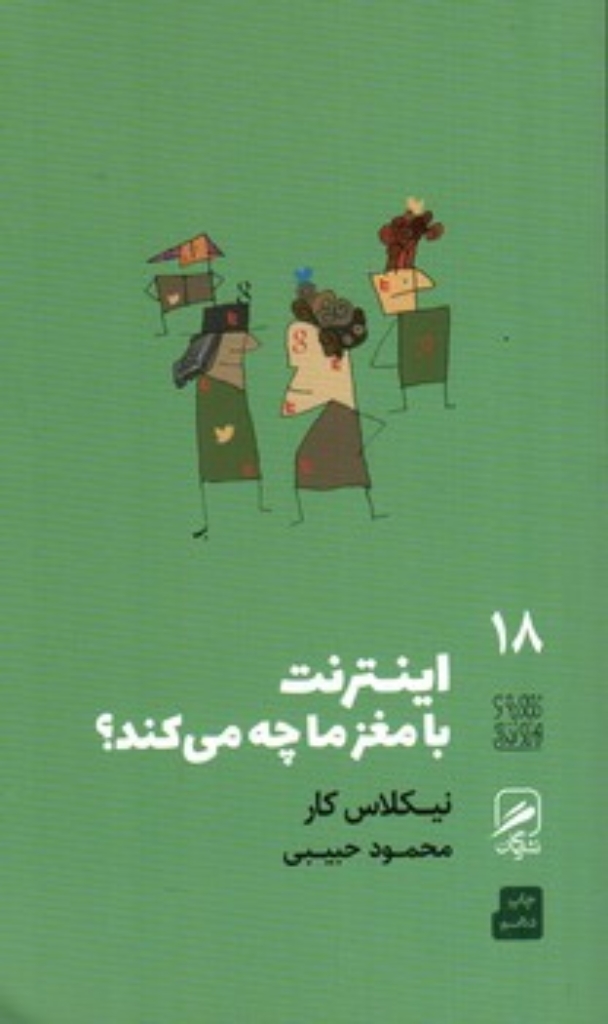 تصویر  تجربه و هنر زندگی18 - اینترنت با مغز ما چه می کند؟ (پالتویی-شمیز)