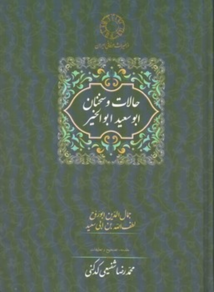 تصویر  حالات و سخنان ابوسعید ابوالخیر (رقعی-گالینگور) 