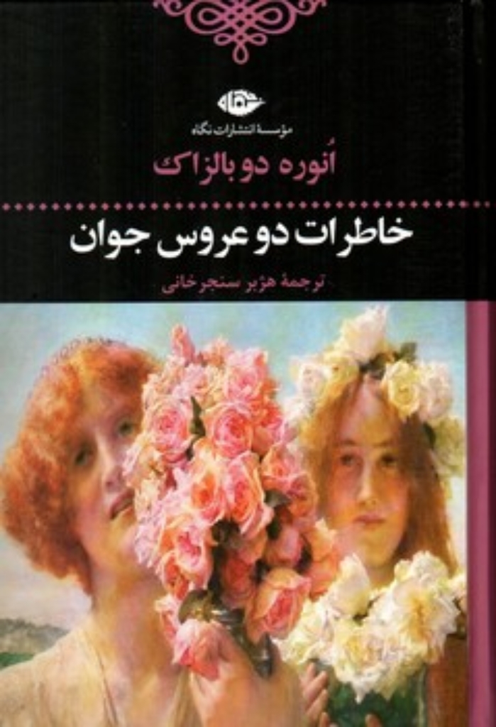 تصویر  خاطرات دو عروس جوان  (رقعی-گالینگور)