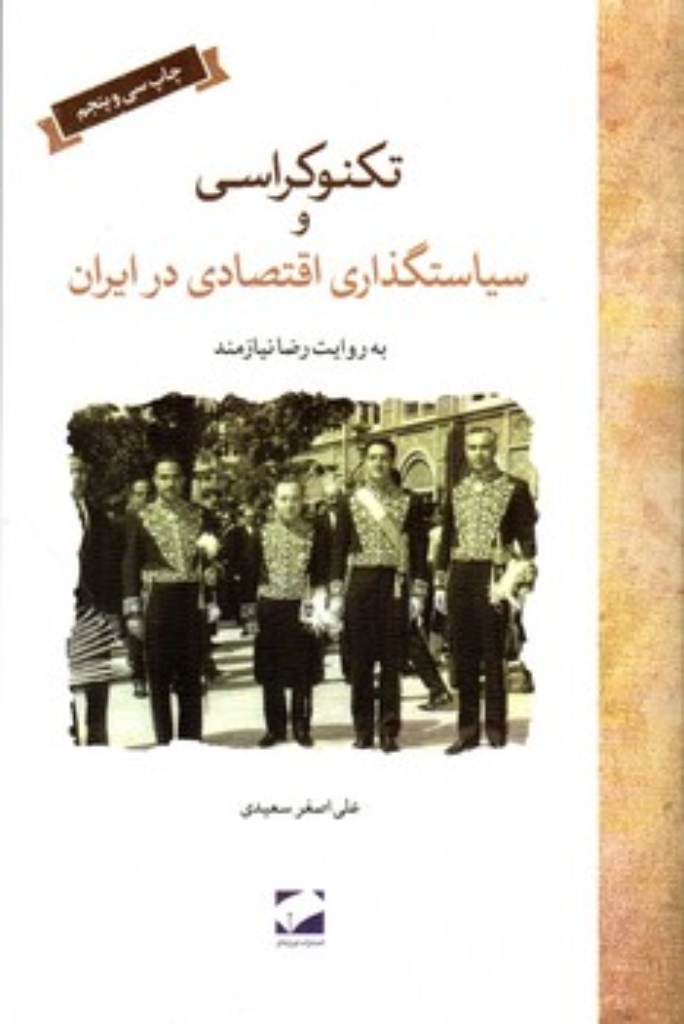 تصویر  تکنوکراسی و سیاستگذاری اقتصادی در ایران (رقعی-گالینگور)
