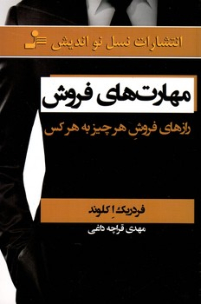 تصویر  مهارت های فروش (رقعی-شمیز)