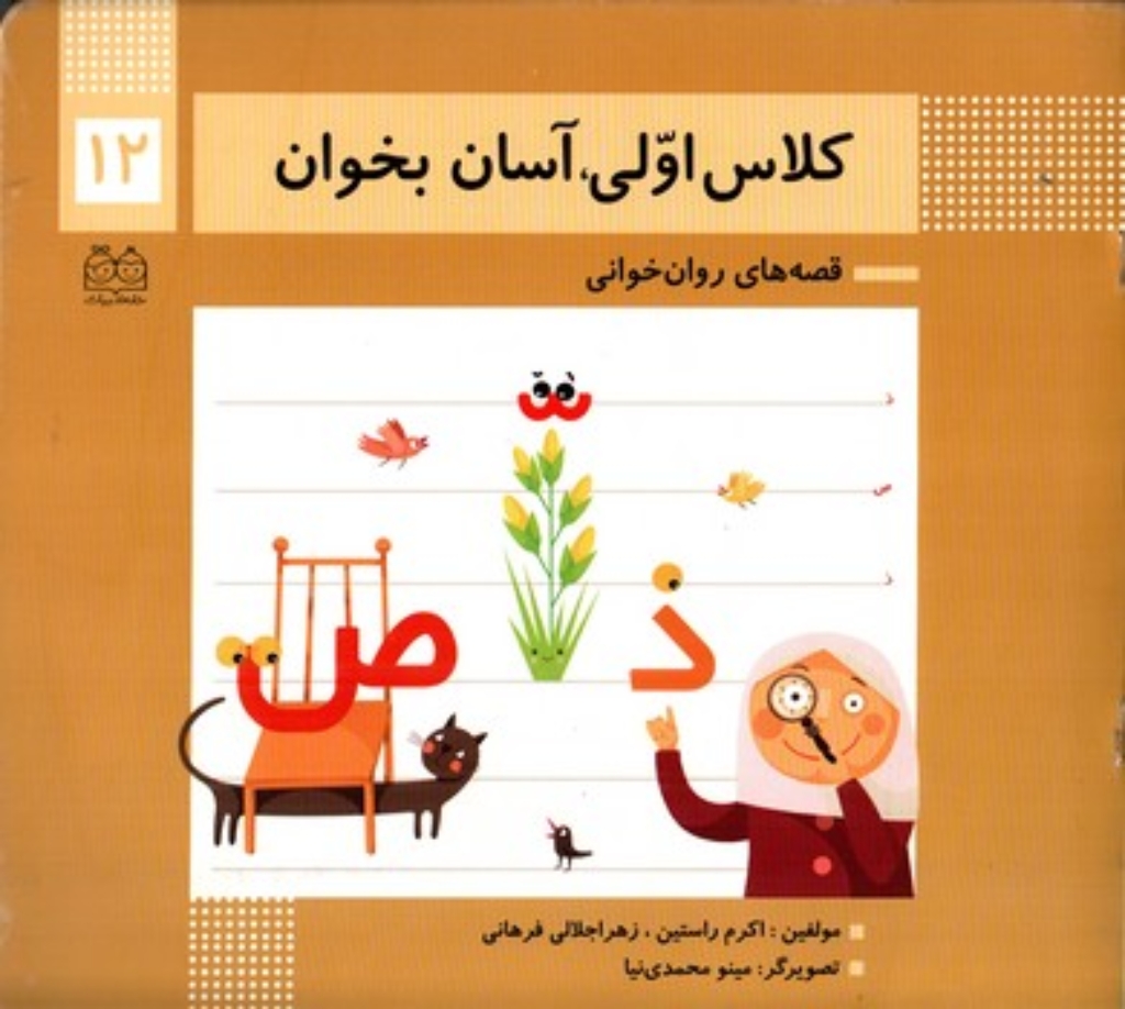 تصویر  کلاس اولی آسان بخوان12 (خشتی بزرگ - شمیز)