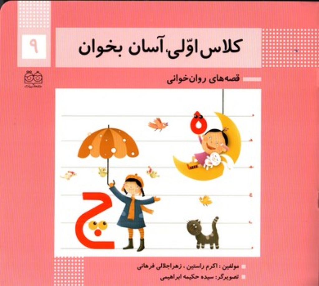 تصویر  کلاس اولی آسان بخوان 9 (خشتی بزرگ - شمیز)