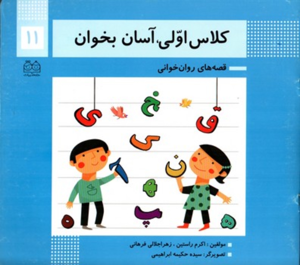 تصویر  کلاس اولی آسان بخوان11 (خشتی بزرگ - شمیز)
