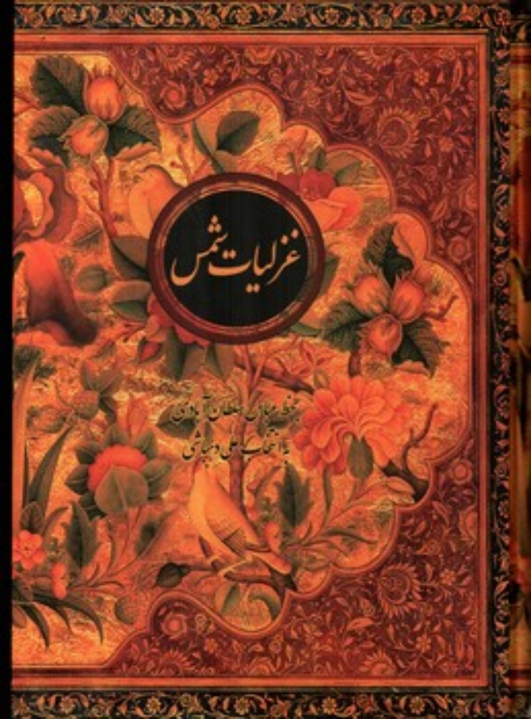 تصویر  غزلیات شمس - با قاب (وزیری-گالینگور)