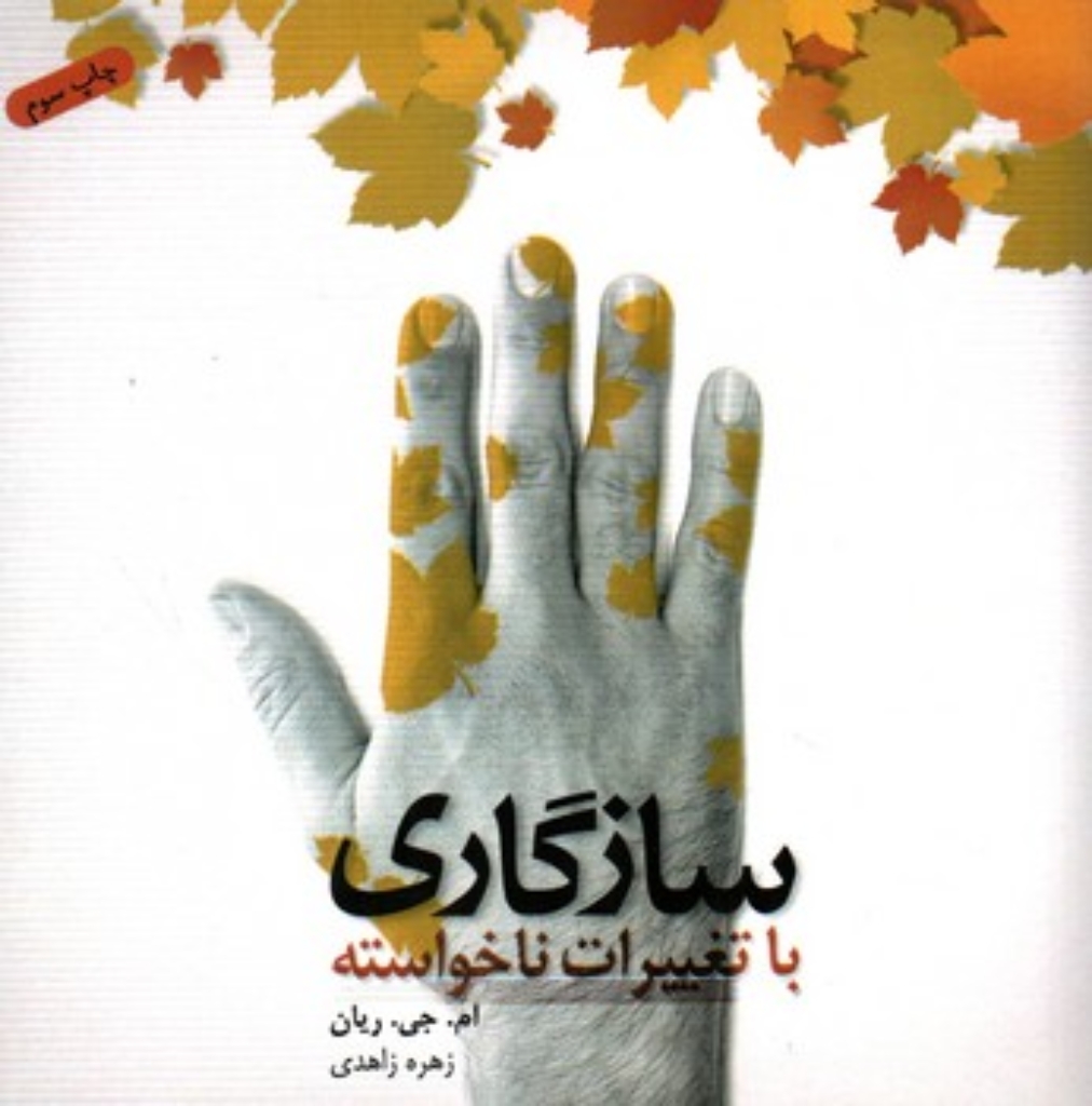 تصویر  سازگاری  با تغییرات ناخواسته (خشتی کوچک-شمیز)