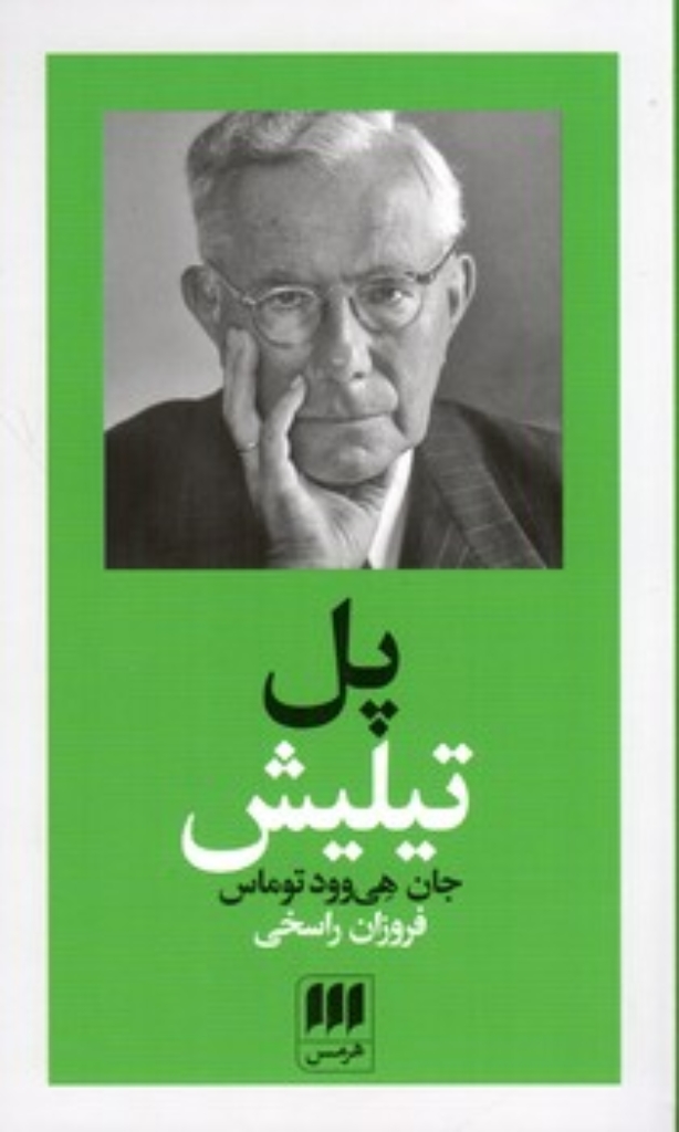 تصویر  پدید آورندگان الاهیات جدید 3 - پل تیلیش (پالتوی-شمیز)