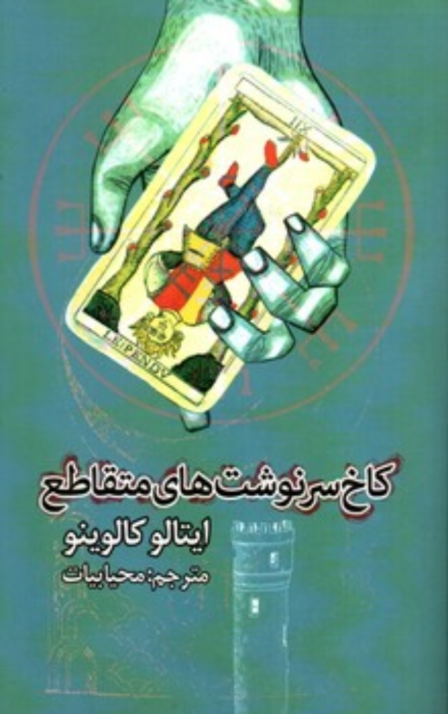 تصویر  کاخ سرنوشت های متقاطع (رقعی-شمیز)