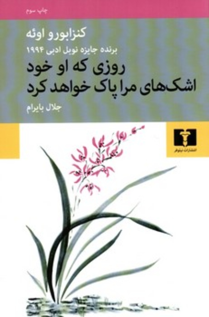 تصویر  روزی که او خود اشکهای مرا پاک خواهد کرد (رقعی-شمیز)