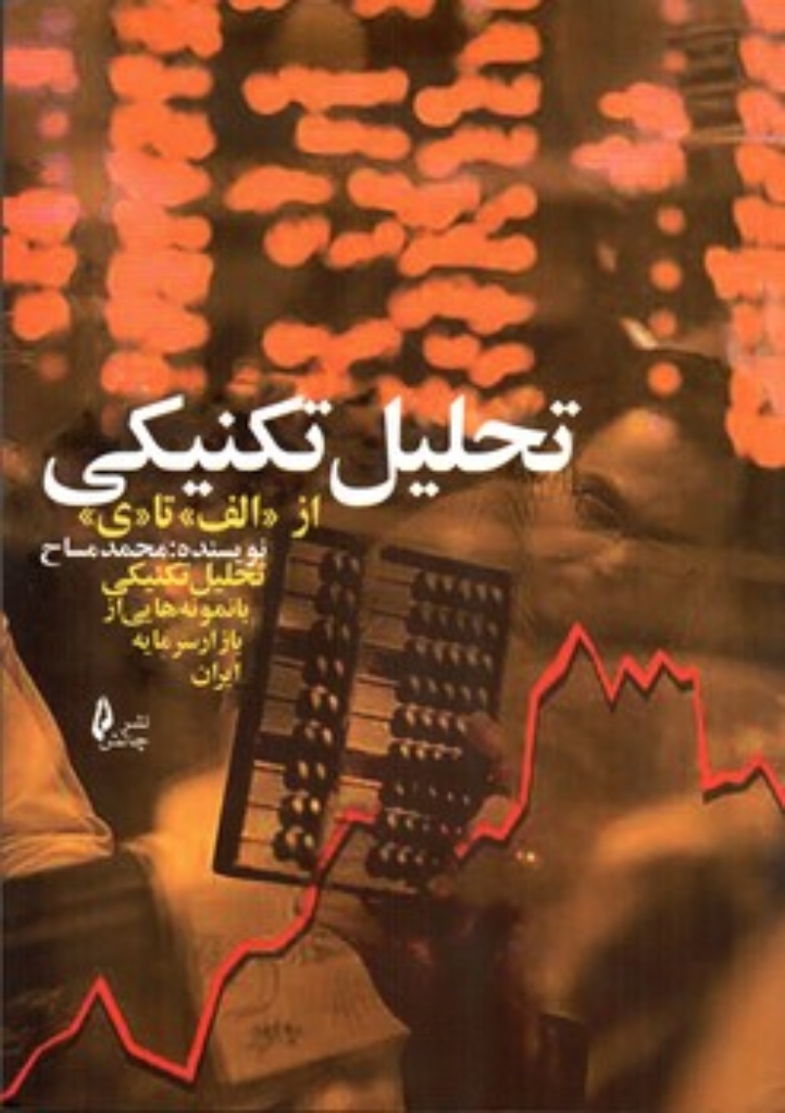 تصویر  تحلیل تکنیکی از الف تا ی (وزیری-شمیز)
