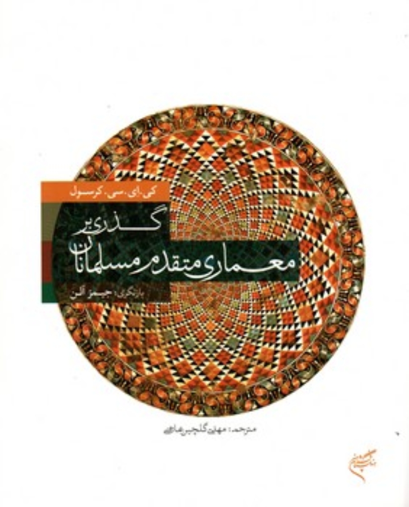 تصویر  گذری بر معماری متقدم مسلمانان (رحلی-گالینگور)