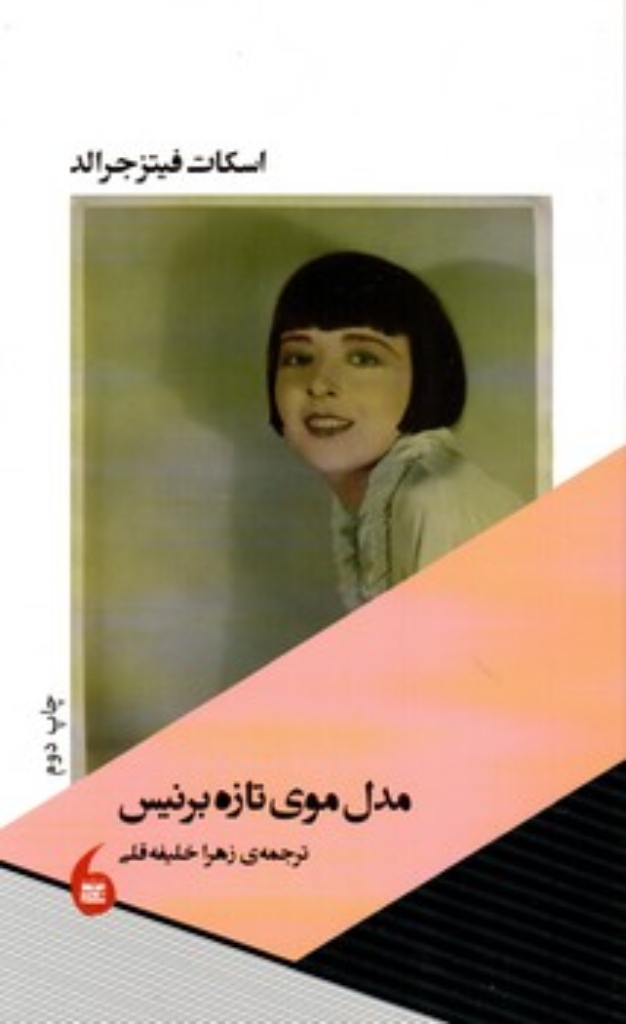تصویر  مدل موی تازه برنیس (رقعی-شمیز)