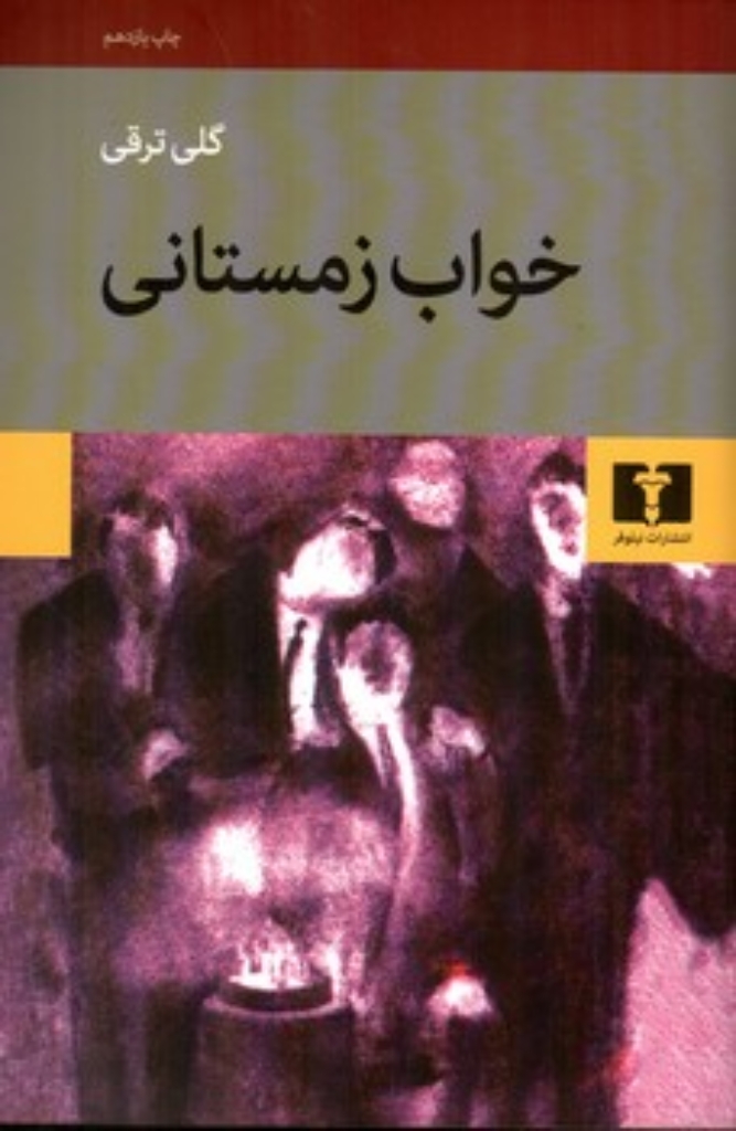 تصویر  خواب زمستانی (رقعی-شمیز)