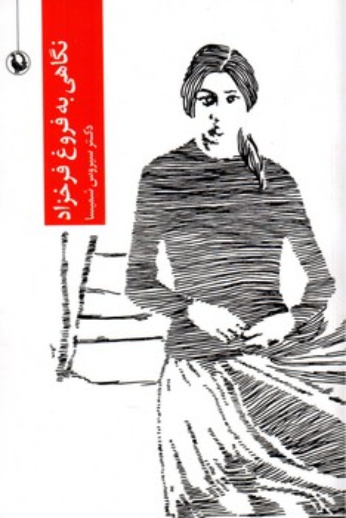 تصویر  نگاهی به فروغ فرخ زاد (رقعی-شمیز)