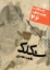 تصویر  ماژیک دو سر راندو stylefile کوئیلو - BG5