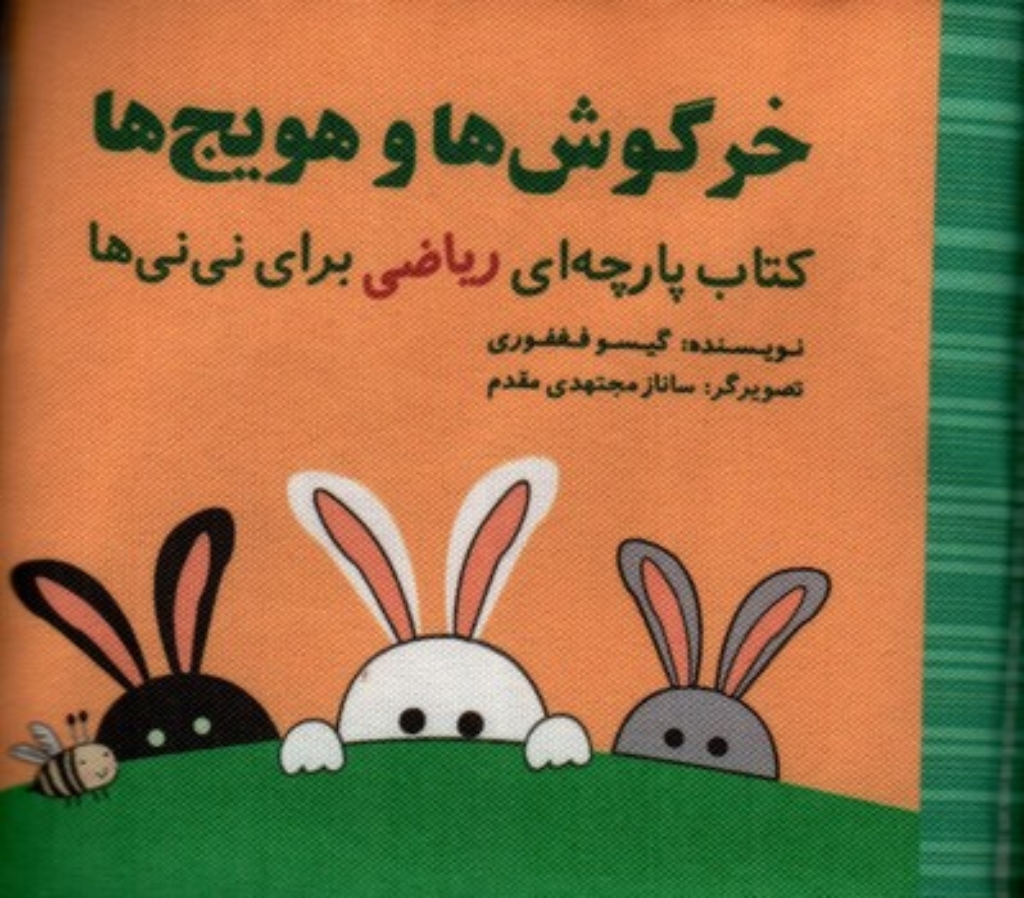 تصویر  کتاب پارچه ای - خرگوش ها و هویج ها