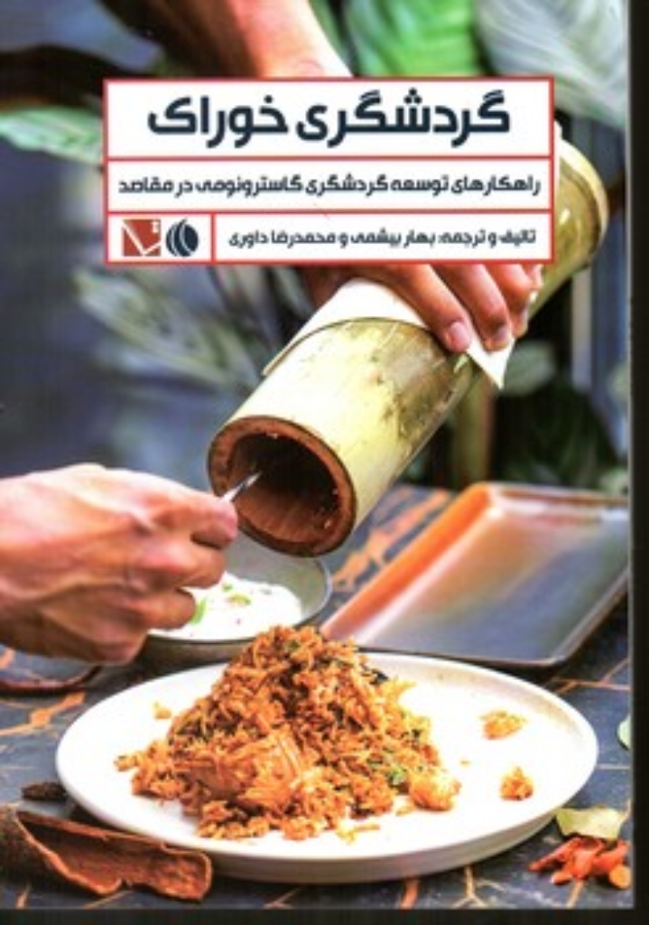 تصویر  گردشگری خوراک (رقعی-شمیز)