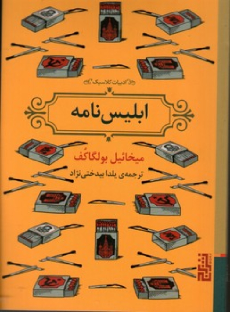 تصویر  ابلیس نامه (جیبی-شمیز)