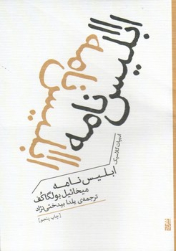 تصویر  ابلیس نامه (جیبی-شمیز)