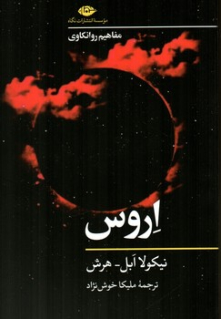 تصویر  اروس - مفاهیم روانکاوی (رقعی - شمیز)