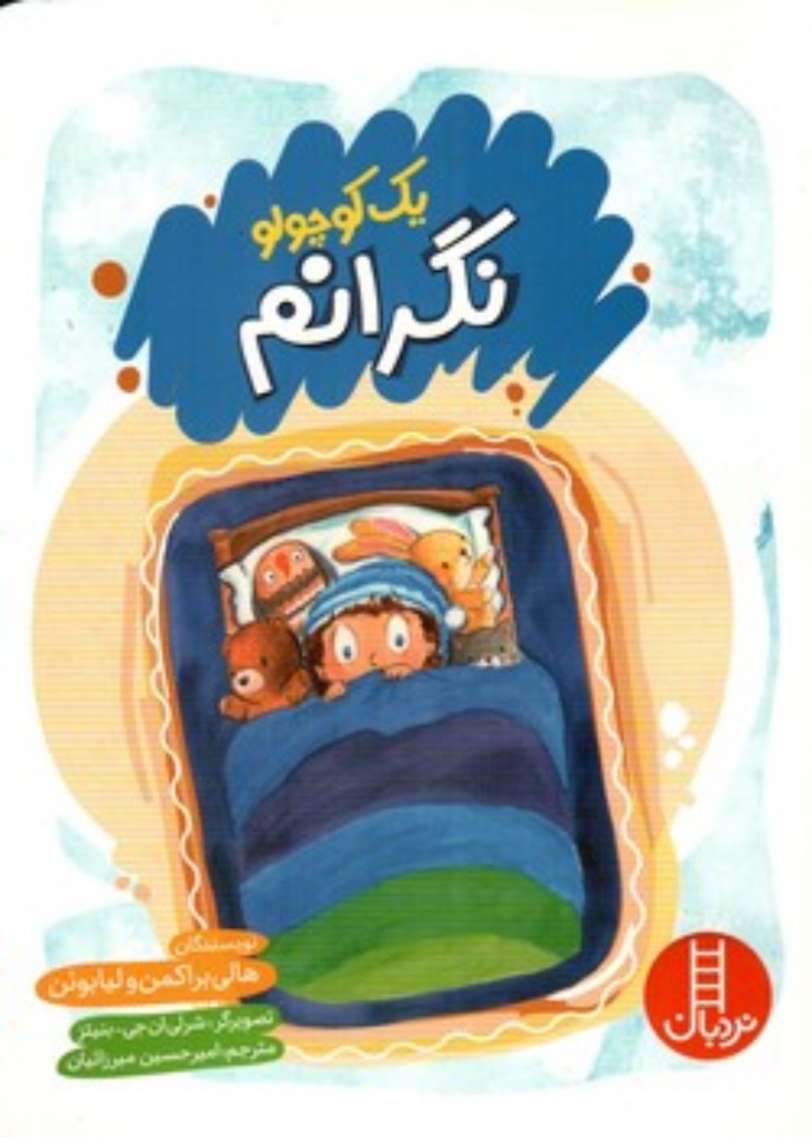 تصویر  یک کوچولو - نگرانم (رقعی-شمیز)