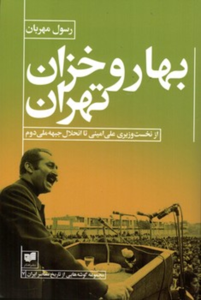 تصویر  بهار و خزان تهران - از نخست وزیری علی امینی تا انحلال جبهه ملی دوم (رقعی-شمیز)