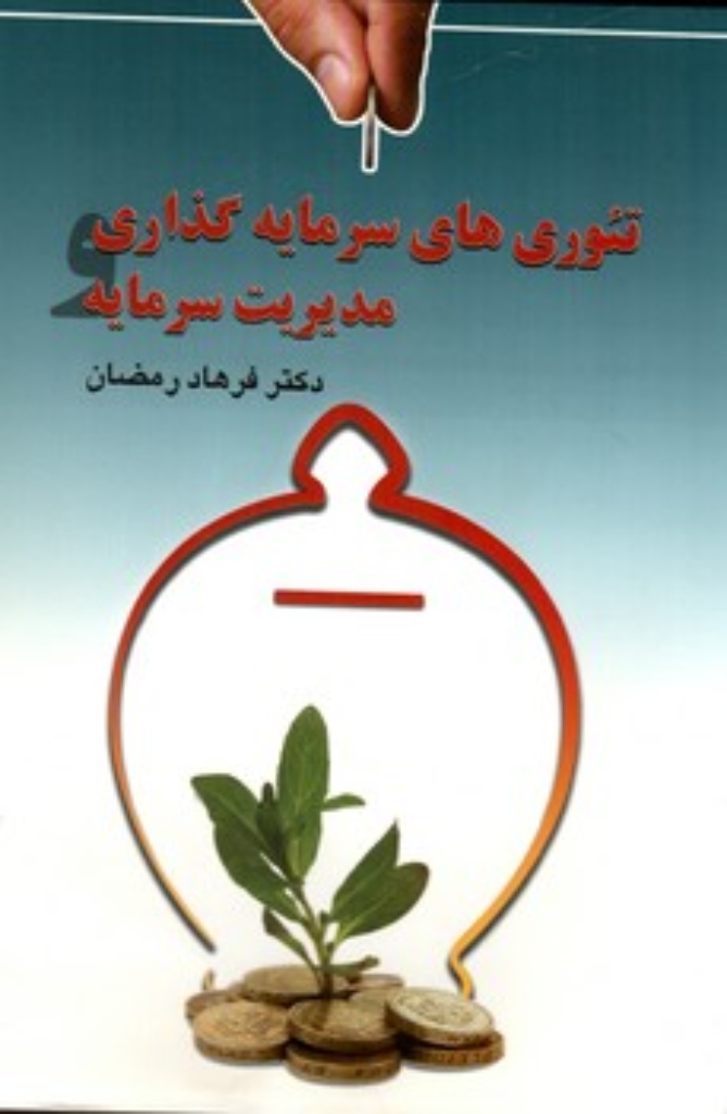 تصویر  تئوری های سرمایه گذاری و مدیریت سرمایه (وزیری-شمیز)