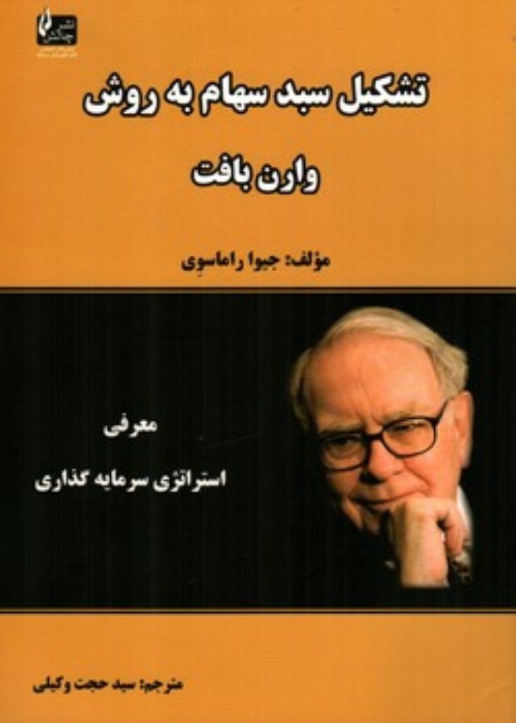 تصویر  تشکیل سبد سهام به روش وارن بافت (وزیری-شمیز)