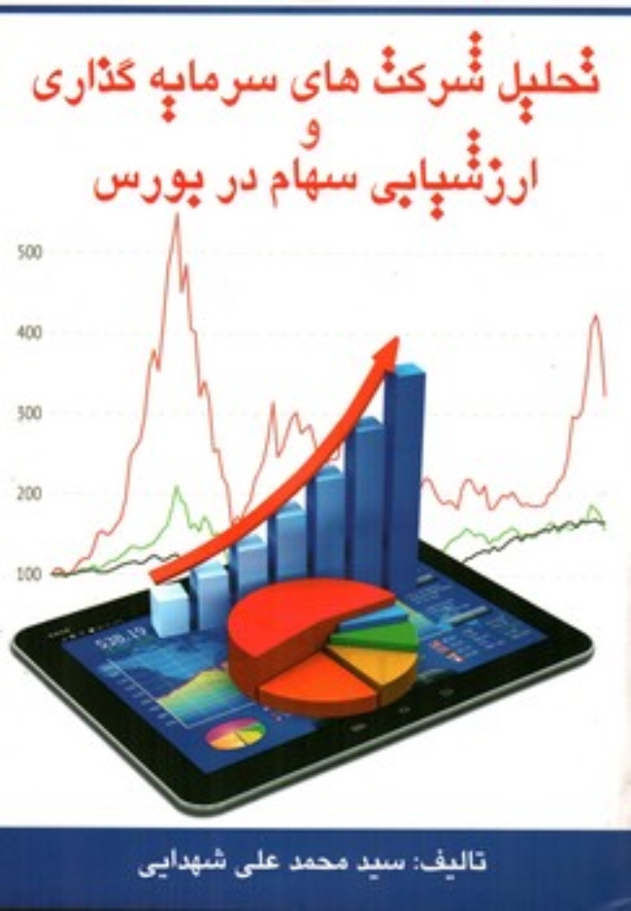 تصویر  تحلیل شرکت های سرمایه گذاری و ارزشیابی سهام در بورس  (رقعی-شمیز)