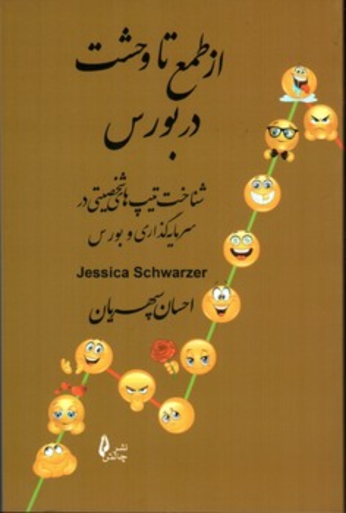 تصویر  از طمع تا وحشت (رقعی-شمیز)