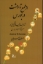 تصویر  از طمع تا وحشت (رقعی-شمیز)