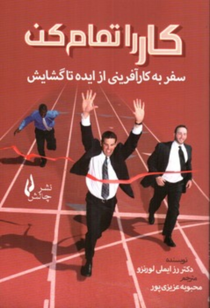 تصویر  کار را تمام کن (رقعی-شمیز)