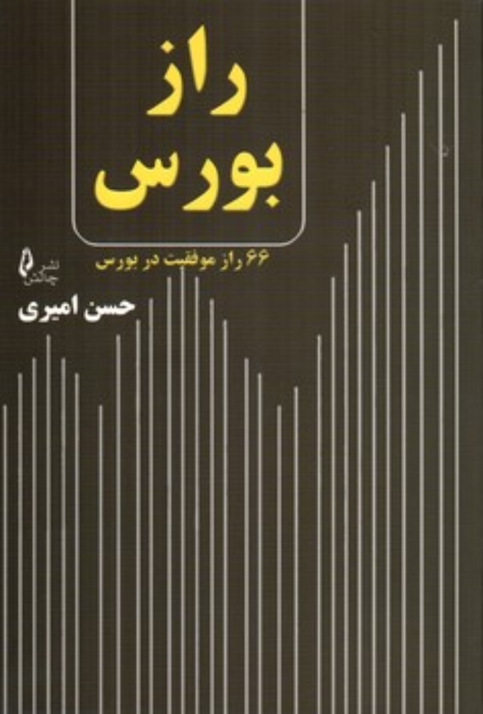 تصویر  راز بورس - 66 راز موفقیت در بورس (رقعی-شمیز)